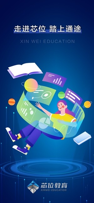 芯位教育在线平台 芯位教育app
