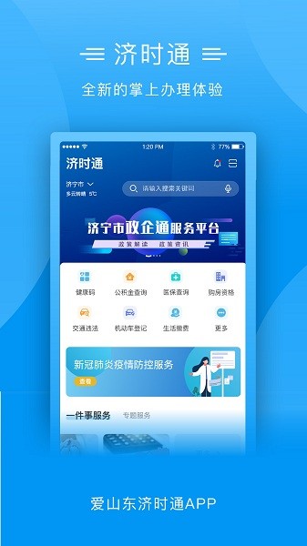 爱山东济时通app下载安装