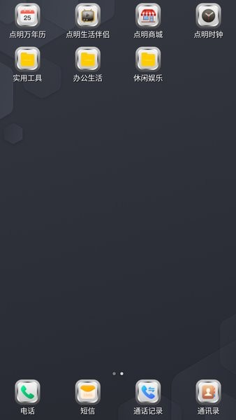 点明桌面启动器 点明桌面盲人软件