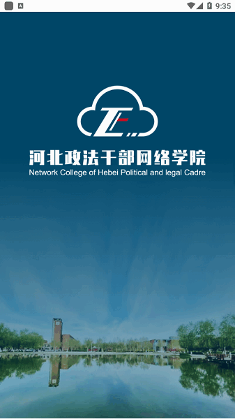 河北政法网院app下载