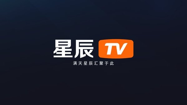 星辰TV电视家海外版