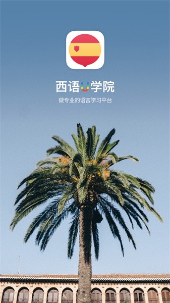 西班牙语u学院软件 西班牙语u学院软件下载
