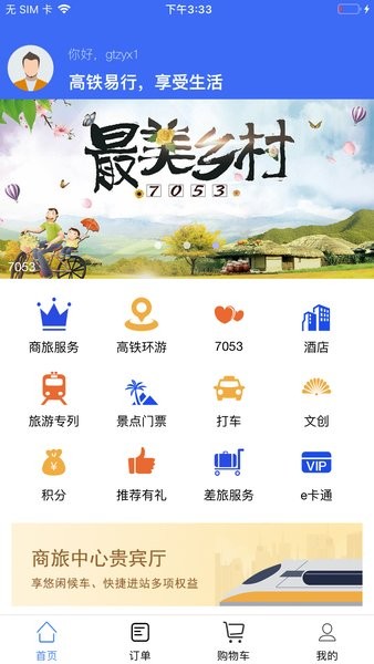 高铁易行app