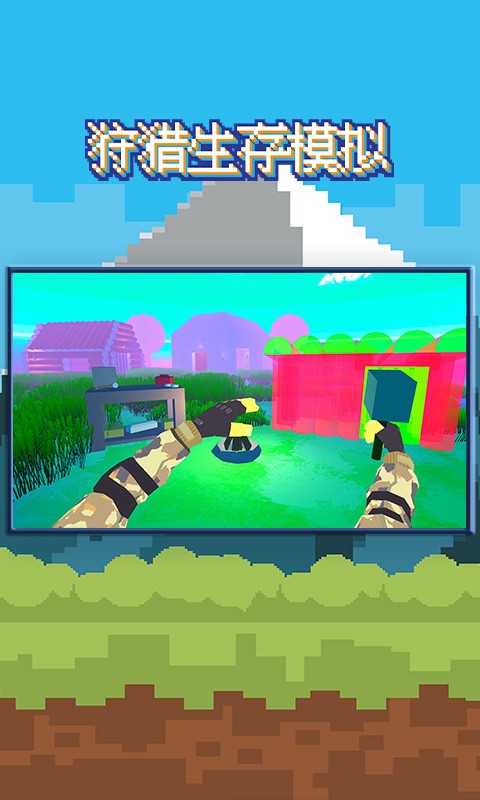 狩猎生存模拟 狩猎生存模拟安卓版