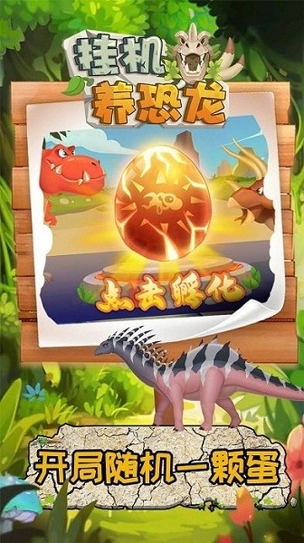 挂机养恐龙游戏 挂机养恐龙游戏下载