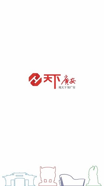 天下广安app下载 天下广安移动客户端下载