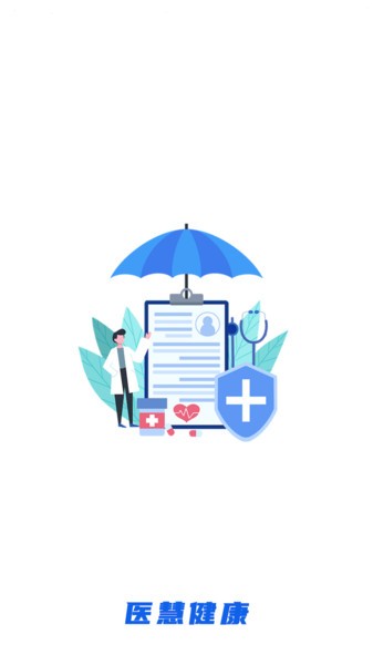 医慧健康app
