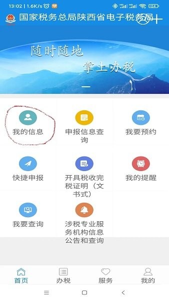 陕西电子税务局app官方手机版 陕西电子税务局app