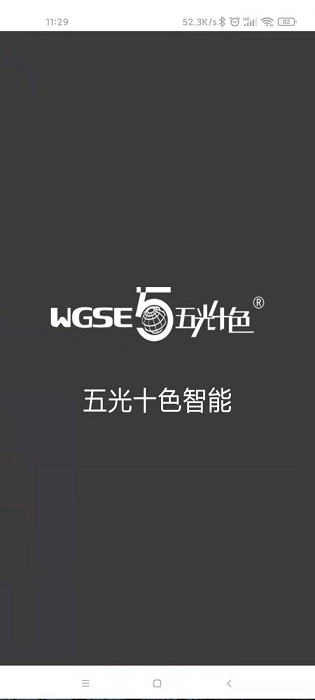 五光十色智能照明控制器 五光十色智能手机版