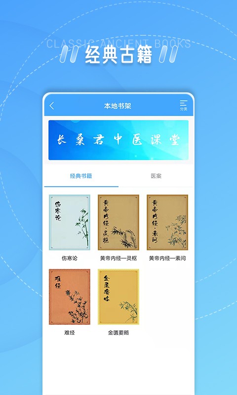 长桑君中医课堂软件