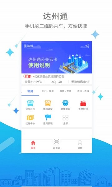 达州通公交app