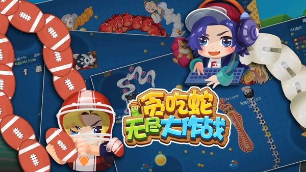 贪吃蛇无尽大作战2023最新版本 贪吃蛇无尽大作战手游