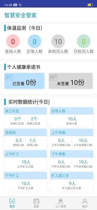 智慧安全管家app 智慧安全管家软件