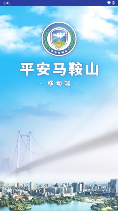 平安马鞍山客户端网格员版