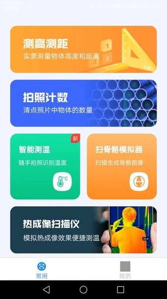 完美测量仪手机版