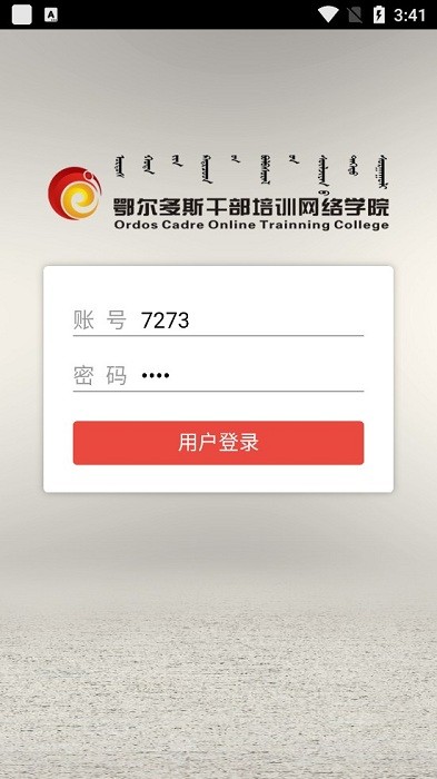 鄂尔多斯干部培训网络学院登录版 鄂尔多斯干部培训登录版
