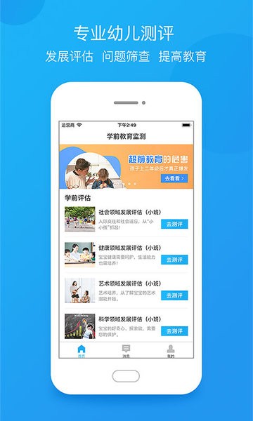 学前教育监测手机版