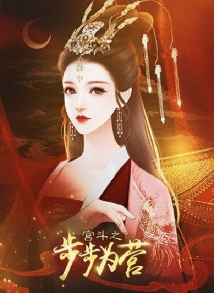 橙光宫斗之步步为营游戏 宫斗之步步为营清欢完结版