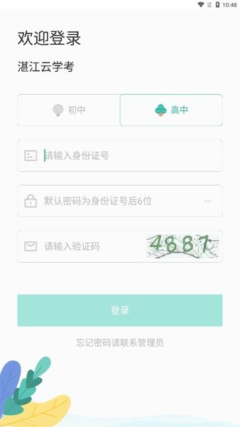 湛江新学考软件下载 湛江新学考app下载
