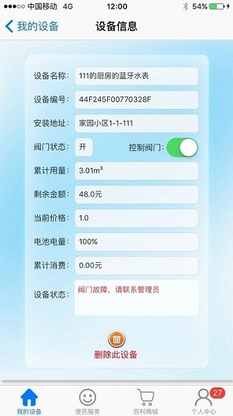 百利在线水表app下载