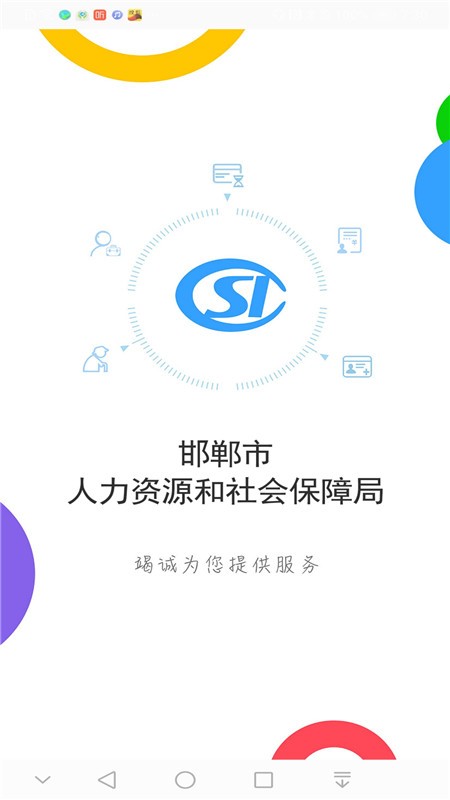 邯郸社保认证app官网下载