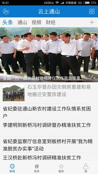 云上通山新闻联播 云上通山官方