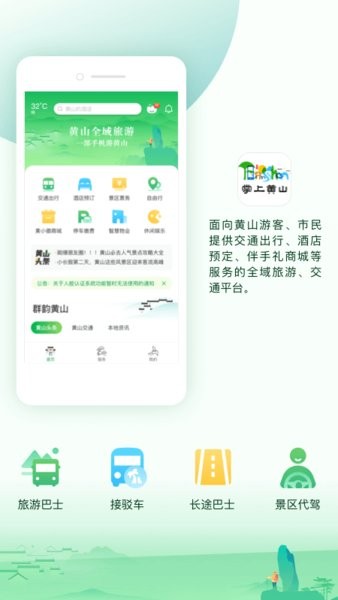 掌上黄山手机版 掌上黄山app
