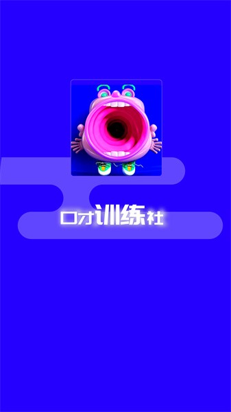 演讲与口才训练社 演讲与口才训练社app