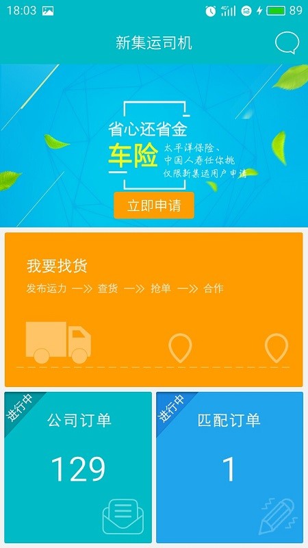 新集运司机版 新集运司机版app
