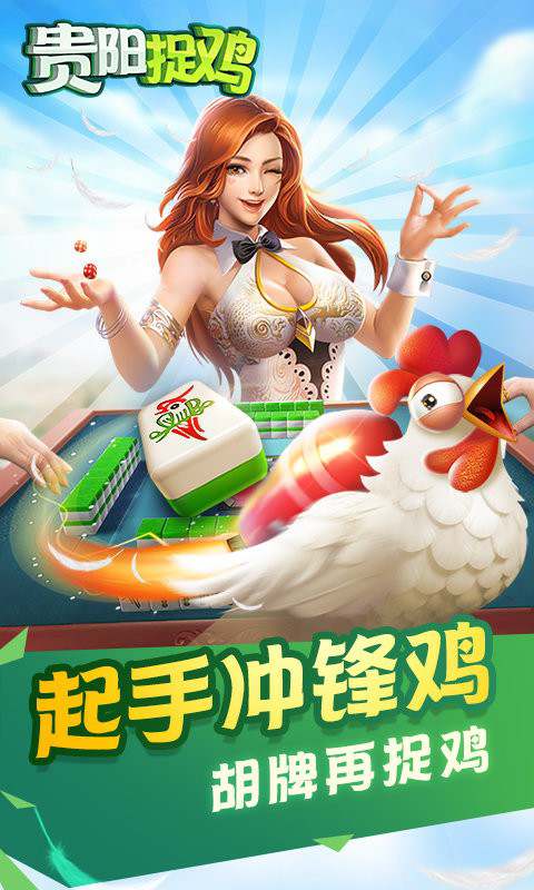 爽爽贵阳捉鸡麻将游戏 爽爽贵阳捉鸡麻将免费版