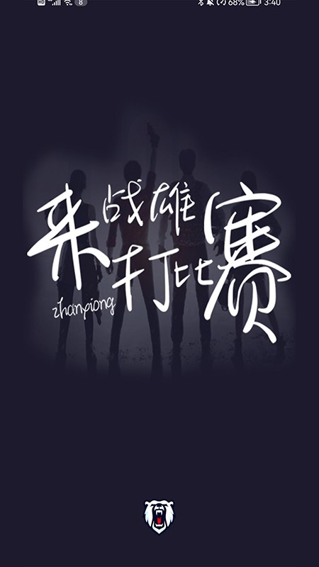 战雄电竞安卓版
