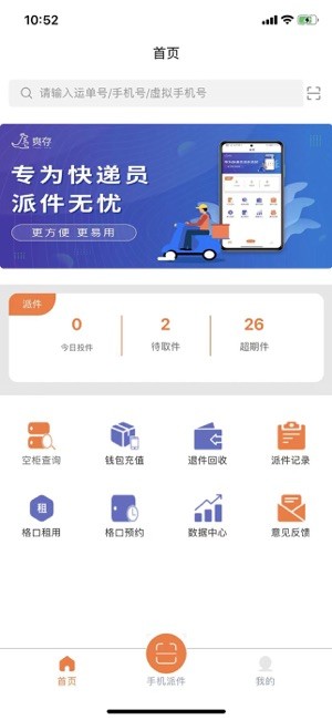 爽存快递员安卓版 爽存快递员app