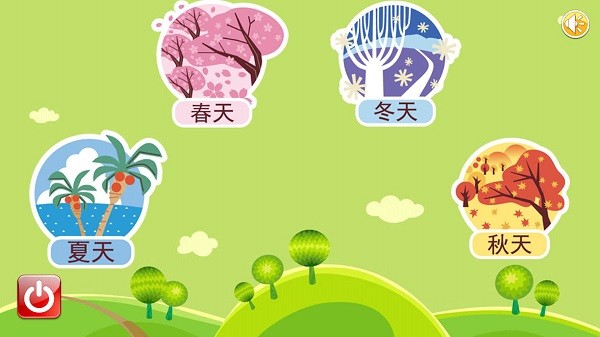 宝宝乐园春夏秋冬早教app