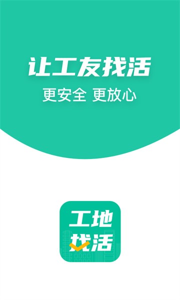 工地找活app