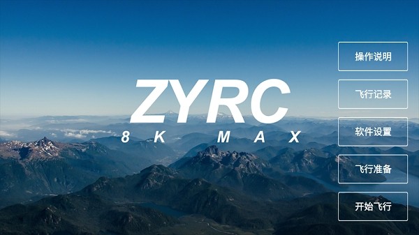 8KMAX软件 8KMAX无人机软件