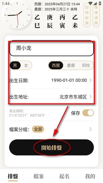 陈抟八字排盘app
