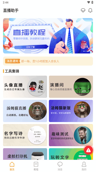 麦抖直播工具手机版