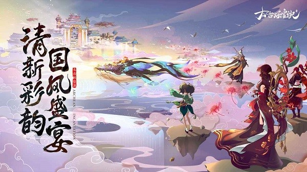 太古妖皇诀手游下载 太古妖皇诀游戏下载