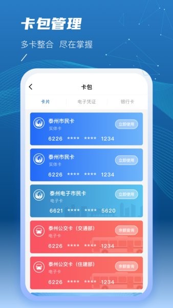 泰州一卡通app