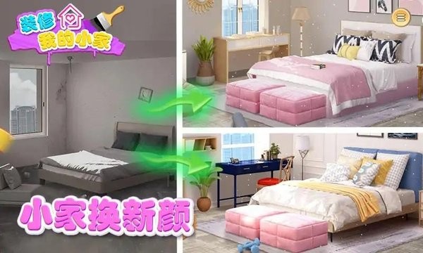 装修我的小家游戏 装修我的小家手游