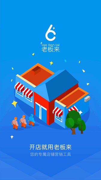 老板来商户版app