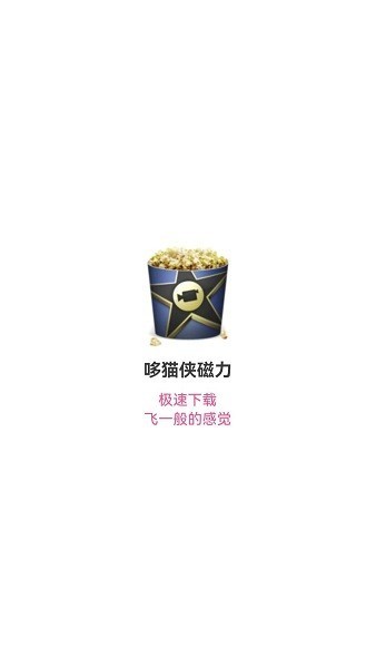 哆猫侠磁力app