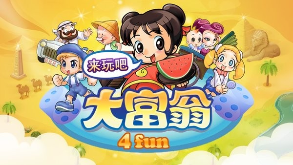 大富翁4fun正版下载官方 大富翁4fun安卓版