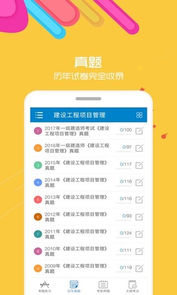 一级建造师考试app 一级建造师考试试题题库