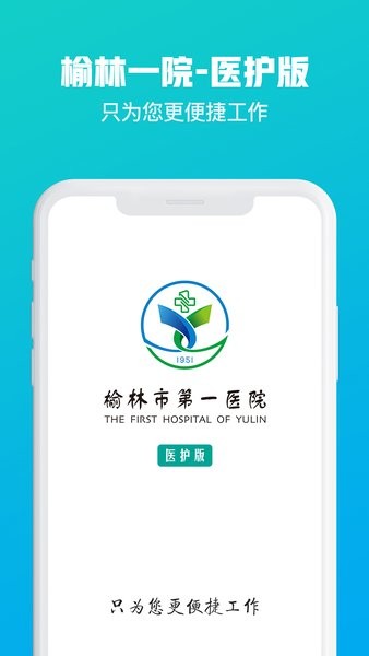 榆林一院医护版