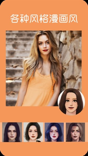 漫画头像app 漫画头像生成器