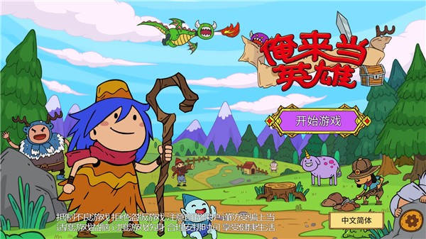 俺来当英雄官方版