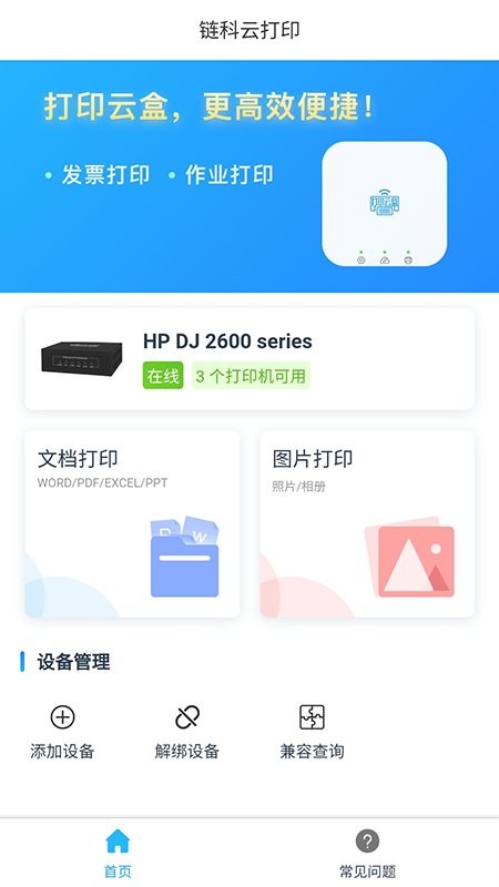链科云打印app 链科云打印官方版