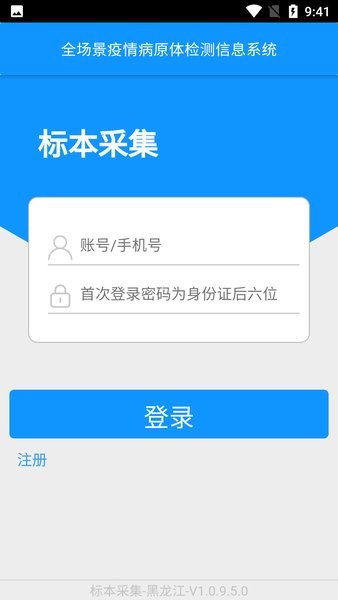 采集黑龙江app 采集黑龙江核酸软件