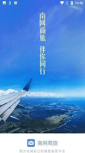 南网商旅通app下载